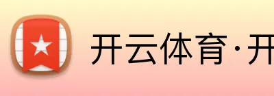 开云体育·开云官方网站 logo